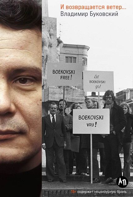 Обложка книги "Буковский: И возвращается ветер…"