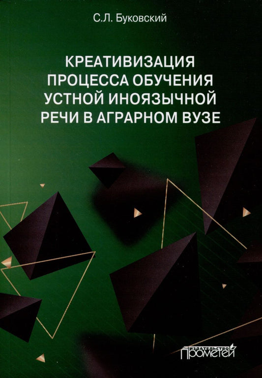 Обложка книги "Буковский: Креативизация процесса обучения устной иноязычной речи в аграрном вузе. Монография"