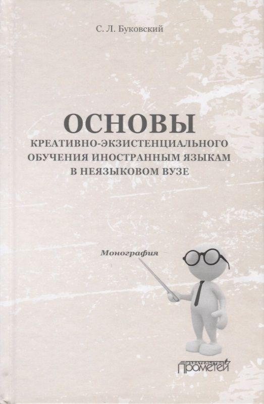 Обложка книги "Буковский: Основы креативно-экзистенциального обучения иностранным языкам в неязыковом вузе. Монография"