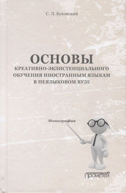 Обложка книги "Буковский: Основы креативно-экзистенциального обучения иностранным языкам в неязыковом вузе. Монография"