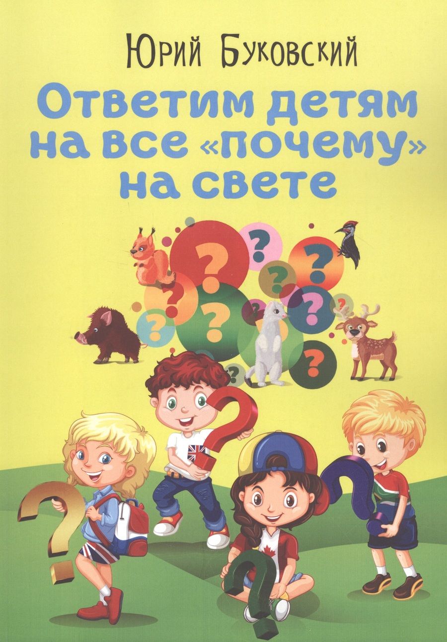 Обложка книги "Буковский: Ответим детям на все "почему" на свете "