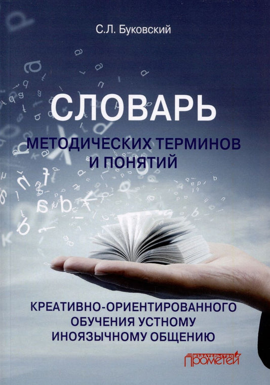 Обложка книги "Буковский: Словарь методических терминов и понятий креативно-ориентированного обучения устному общению"