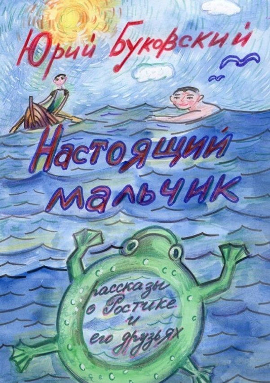 Обложка книги "Буковский ЮрийНастоящий мальчик. Рассказы о Ростике и его друзьях"