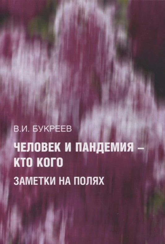Обложка книги "Букреев: Человек и пандемия - кто кого. Заметки на полях"
