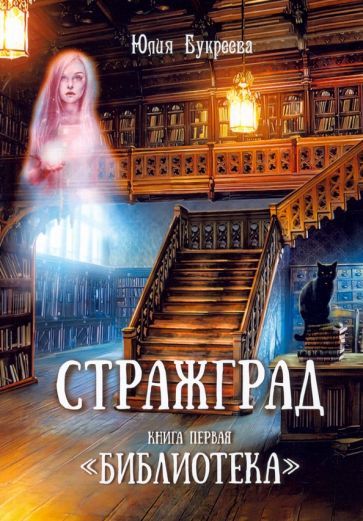 Обложка книги "Букреева: Стражград. Книга первая. "Библиотека""