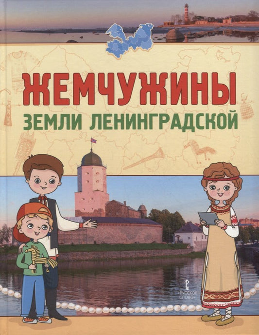 Обложка книги "Букреева, Задоя, Данилина: Жемчужины земли Ленинградской. В 2-х частях"