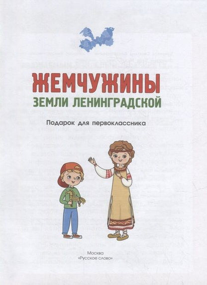 Фотография книги "Букреева, Задоя, Данилина: Жемчужины земли Ленинградской. В 2-х частях"