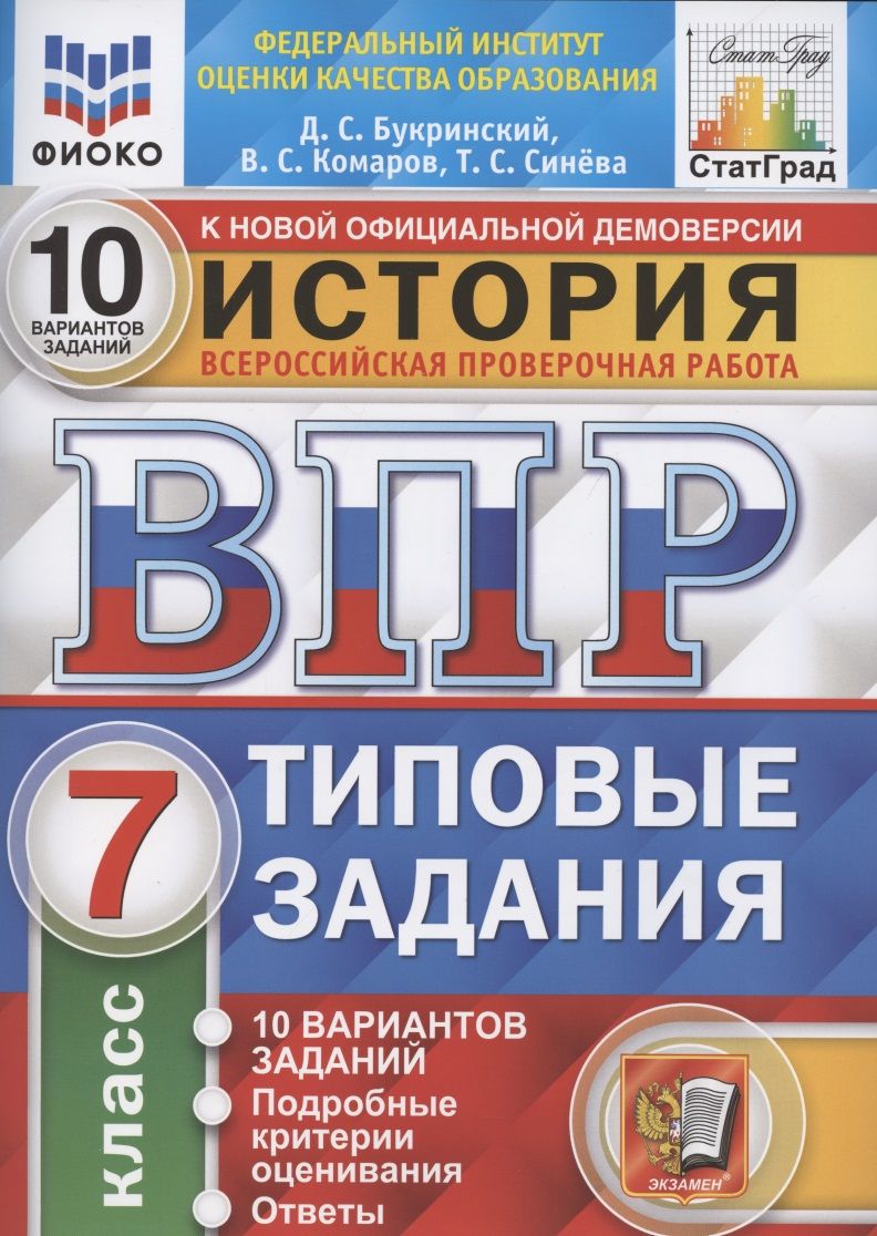 Обложка книги "Букринский Даниил: История. Всероссийская проверочная работа. 7 класс. Типовые задания. 10 вариантов заданий"