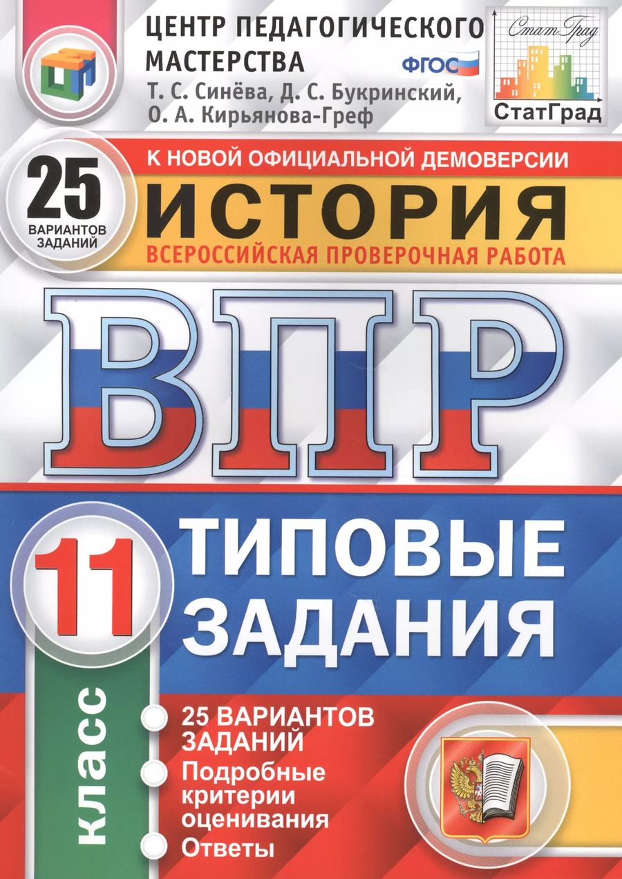 Обложка книги "Букринский, Кирьянова-Греф, Синёва: Всероссийская проверочная работа. История. 11 класс. 25 вариантов. Типовые задания. ФГОС"