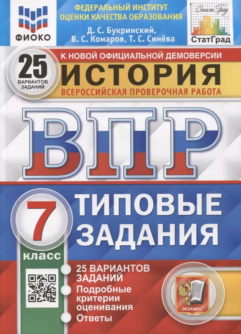 Обложка книги "Букринский, Комаров, Синева: ВПР ФИОКО. История. 7 класс. Типовые задания. 25 вариантов. ФГОС"