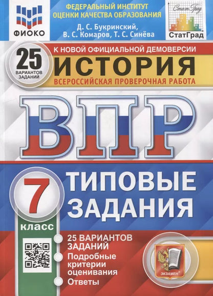 Обложка книги "Букринский, Комаров, Синева: ВПР ФИОКО. История. 7 класс. Типовые задания. 25 вариантов. ФГОС"