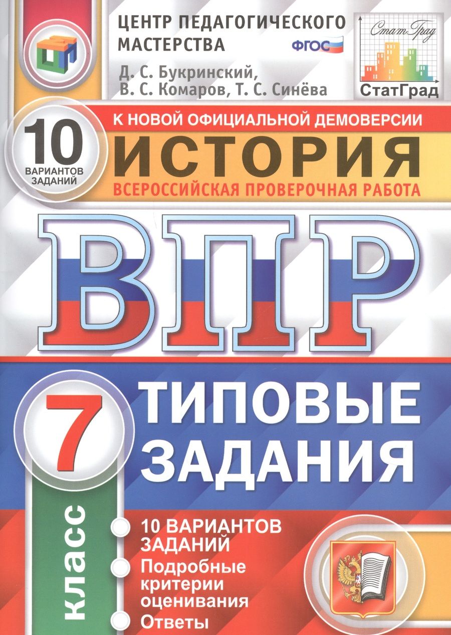 Обложка книги "Букринский, Синева, Комаров: ВПР. История. 7 класс. Типовые задания. 10 вариантов заданий. ФГОС"
