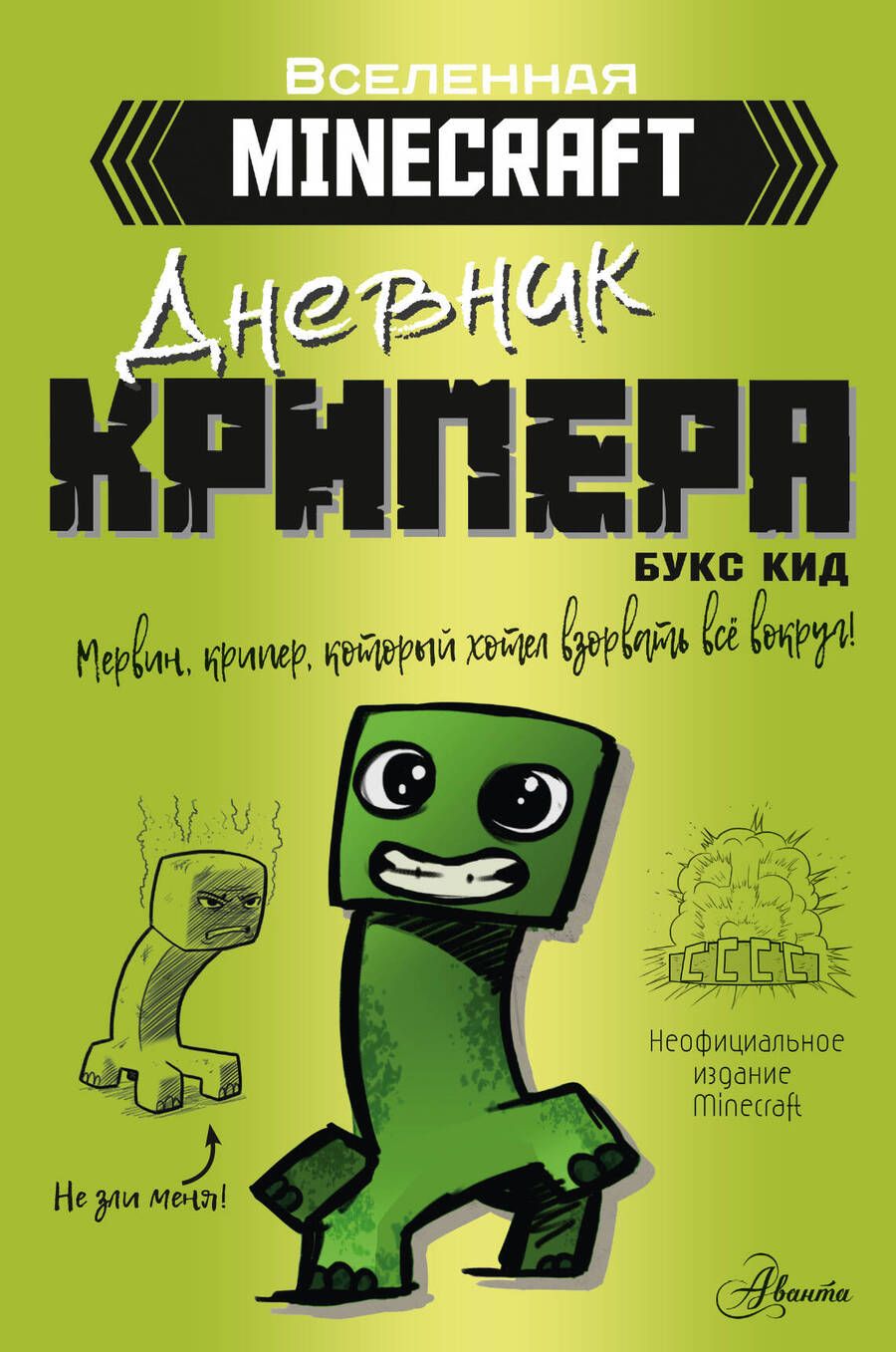 Обложка книги "Букс Кид: Minecraft. Дневник крипера. Мервин, крипер, который хотел взорвать все вокруг"
