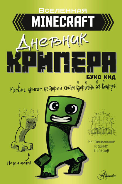 Обложка книги "Букс Кид: Minecraft. Дневник крипера. Мервин, крипер, который хотел взорвать все вокруг"