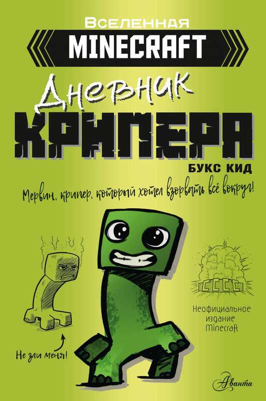 Обложка книги "Букс Кид: Minecraft. Дневник крипера. Мервин, крипер, который хотел взорвать все вокруг"