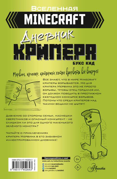Фотография книги "Букс Кид: Minecraft. Дневник крипера. Мервин, крипер, который хотел взорвать все вокруг"