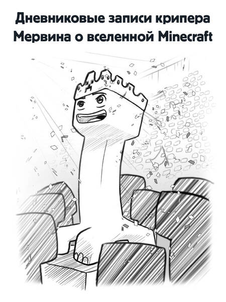 Фотография книги "Букс Кид: Minecraft. Дневник крипера. Мервин, крипер, который хотел взорвать все вокруг"