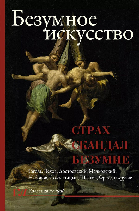 Обложка книги "Букс, Курганов: Безумное искусство. Страх, скандал, безумие"