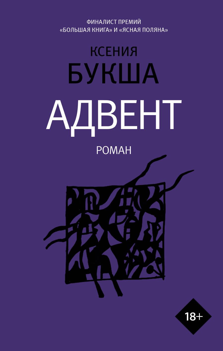 Обложка книги "Букша: Адвент"