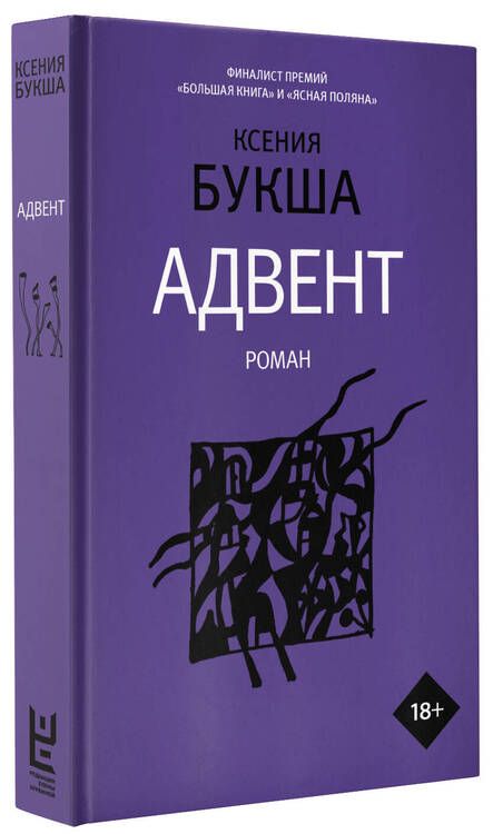 Фотография книги "Букша: Адвент"