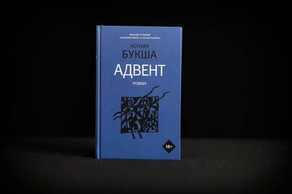 Фотография книги "Букша: Адвент"