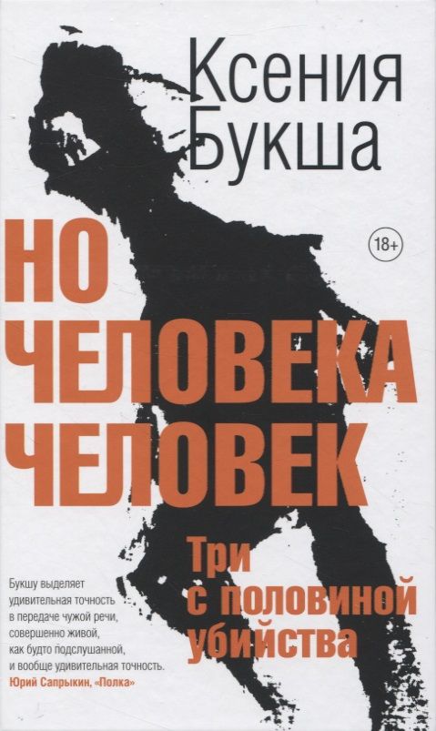 Обложка книги "Букша: Но человека человек. Три с половиной убийства"
