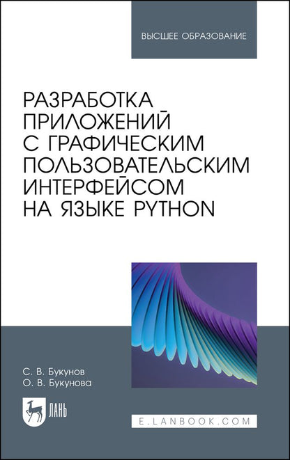 Обложка книги "Букунов, Букунова: Разработка приложений с графическим пользовательским интерфейсом на языке Python. Учебное пособие"