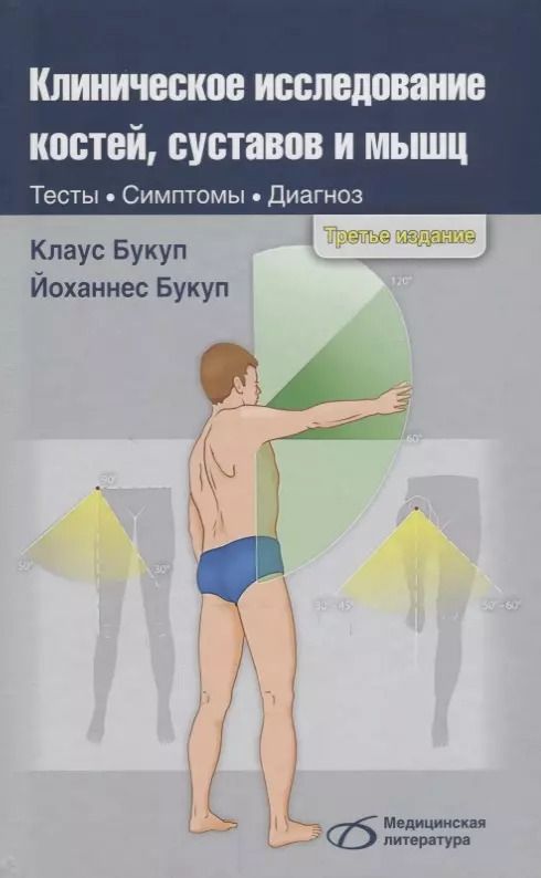 Обложка книги "Букуп, Букуп: Клиническое исследование костей, суставов и мышц"
