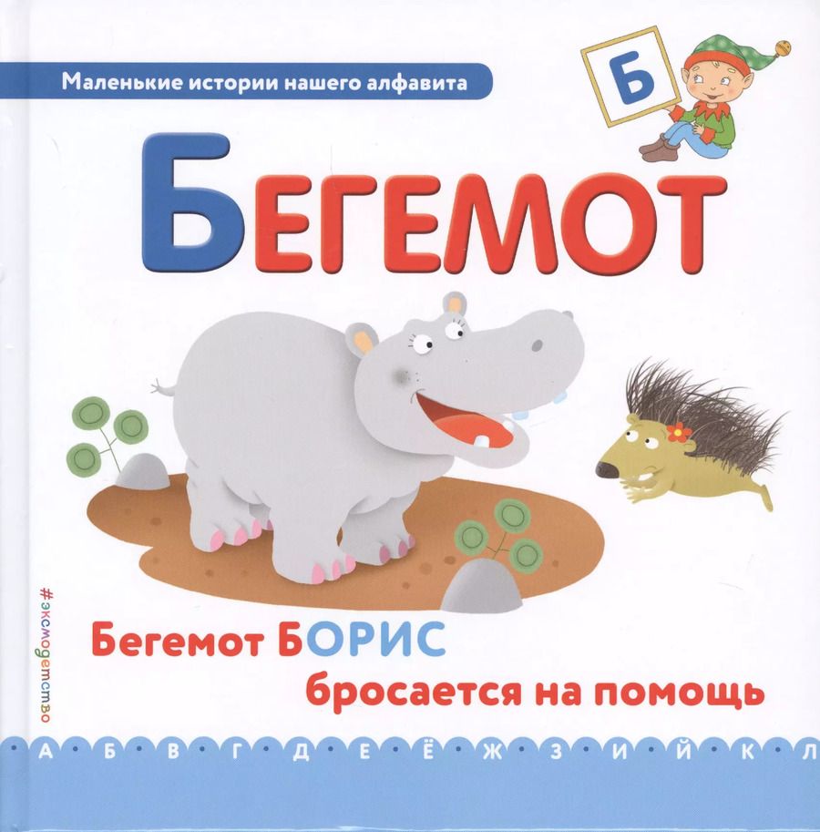Обложка книги "Буква Б - Бегемот. Бегемот Борис бросается на помощь"