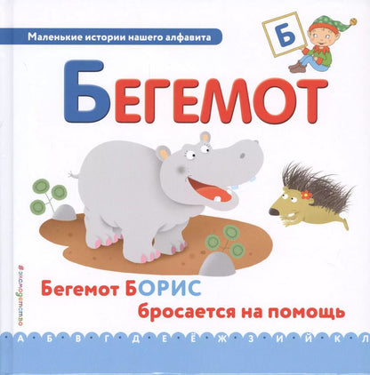 Обложка книги "Буква Б - Бегемот. Бегемот Борис бросается на помощь"