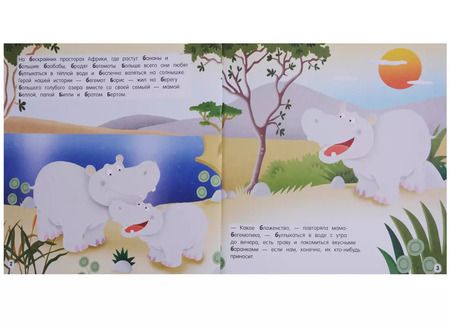 Фотография книги "Буква Б - Бегемот. Бегемот Борис бросается на помощь"