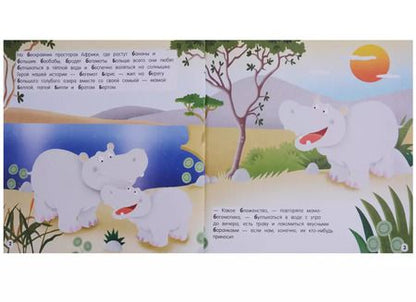 Фотография книги "Буква Б - Бегемот. Бегемот Борис бросается на помощь"