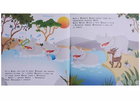 Фотография книги "Буква Б - Бегемот. Бегемот Борис бросается на помощь"