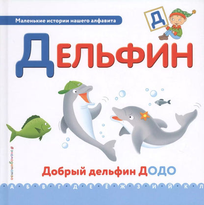 Обложка книги "Буква Д - Дельфин. Добрый дельфин Додо"