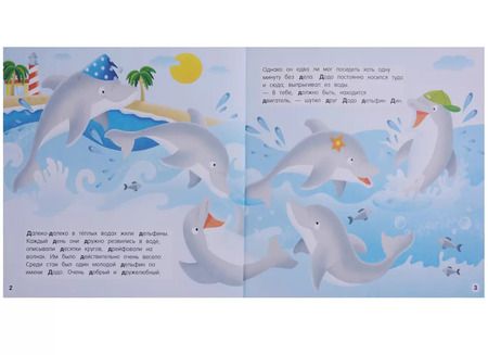 Фотография книги "Буква Д - Дельфин. Добрый дельфин Додо"