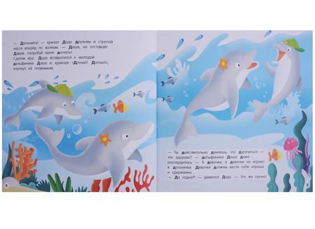 Фотография книги "Буква Д - Дельфин. Добрый дельфин Додо"