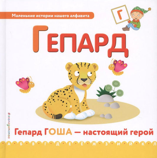 Обложка книги "Буква Г - Гепард. Гепард Гоша - настоящий герой"