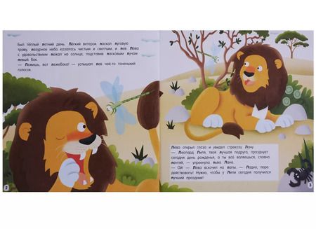 Фотография книги "Буква Л - Лев. Лев Лёва и его лучший подарок"