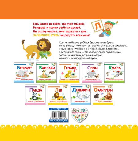 Фотография книги "Буква Л - Лев. Лев Лёва и его лучший подарок"