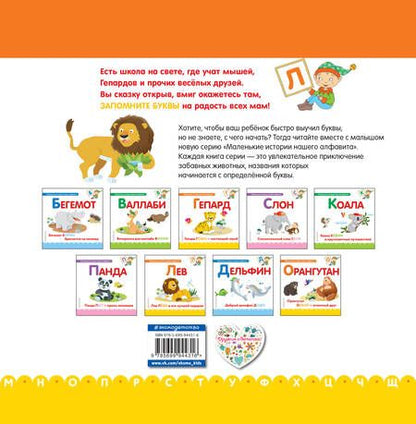 Фотография книги "Буква Л - Лев. Лев Лёва и его лучший подарок"