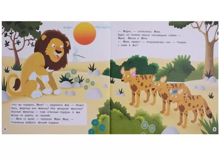 Фотография книги "Буква Л - Лев. Лев Лёва и его лучший подарок"