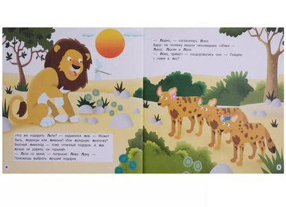 Фотография книги "Буква Л - Лев. Лев Лёва и его лучший подарок"