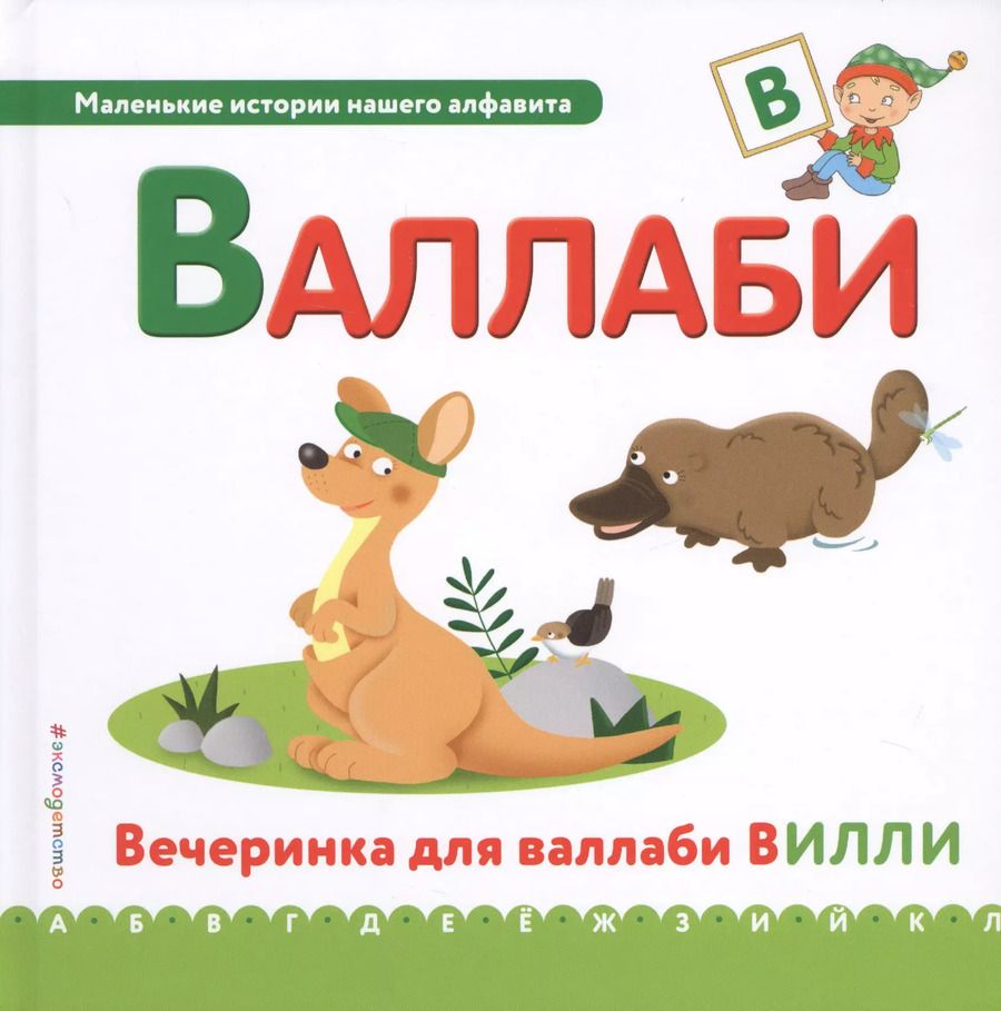 Обложка книги "Буква В - Валлаби. Вечеринка для валлаби Вилли"