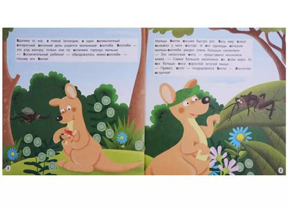 Фотография книги "Буква В - Валлаби. Вечеринка для валлаби Вилли"
