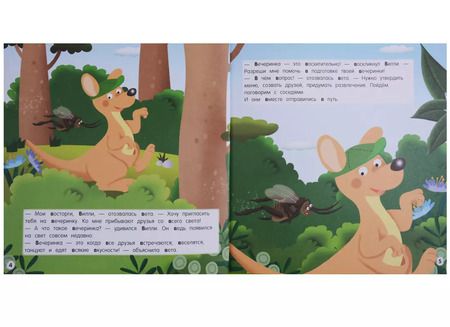 Фотография книги "Буква В - Валлаби. Вечеринка для валлаби Вилли"