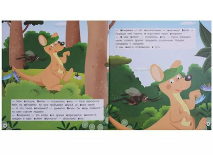 Фотография книги "Буква В - Валлаби. Вечеринка для валлаби Вилли"