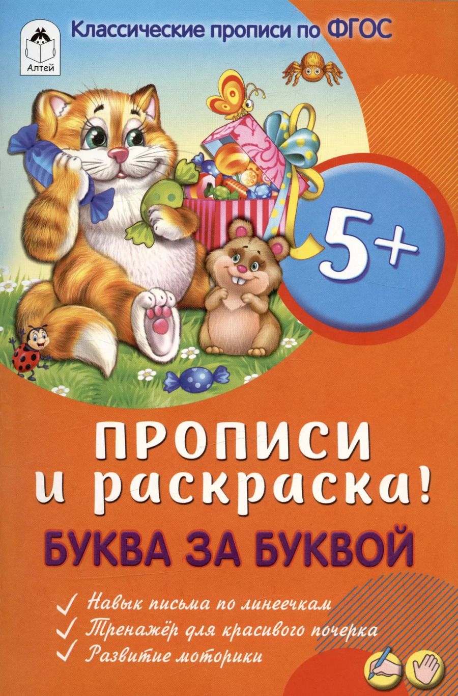 Обложка книги "Буква за буквой. Прописи и раскраска!"