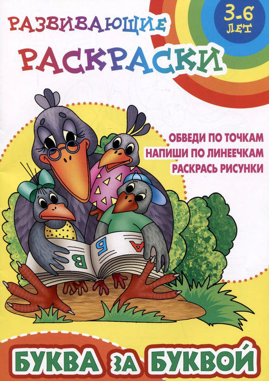 Обложка книги "Буква за буквой. Развивающие раскраски"