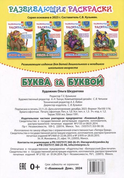 Фотография книги "Буква за буквой. Развивающие раскраски"