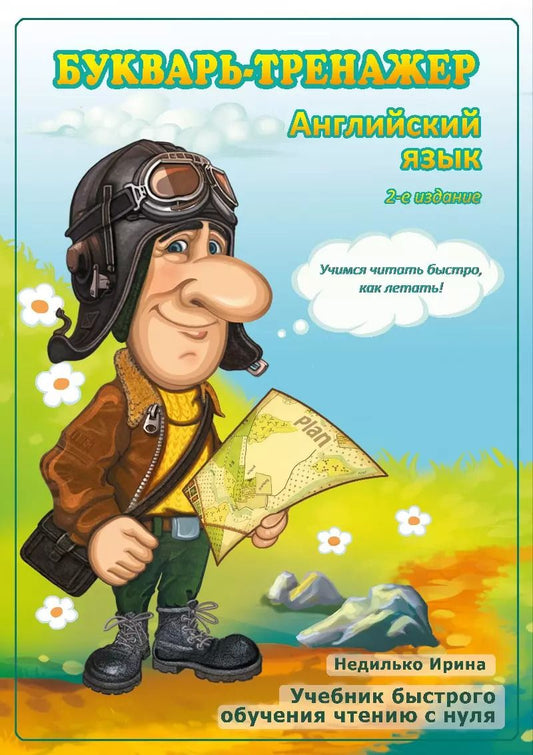 Обложка книги "Букварь-тренажер. Английский язык"